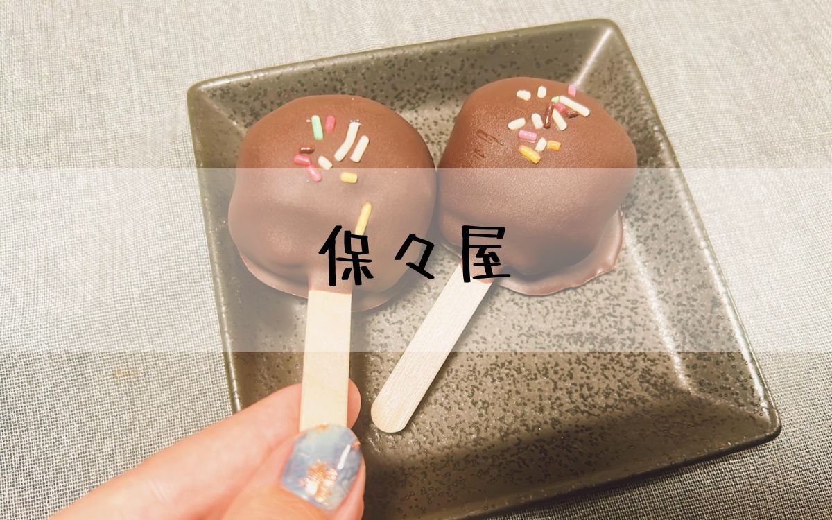 保々屋