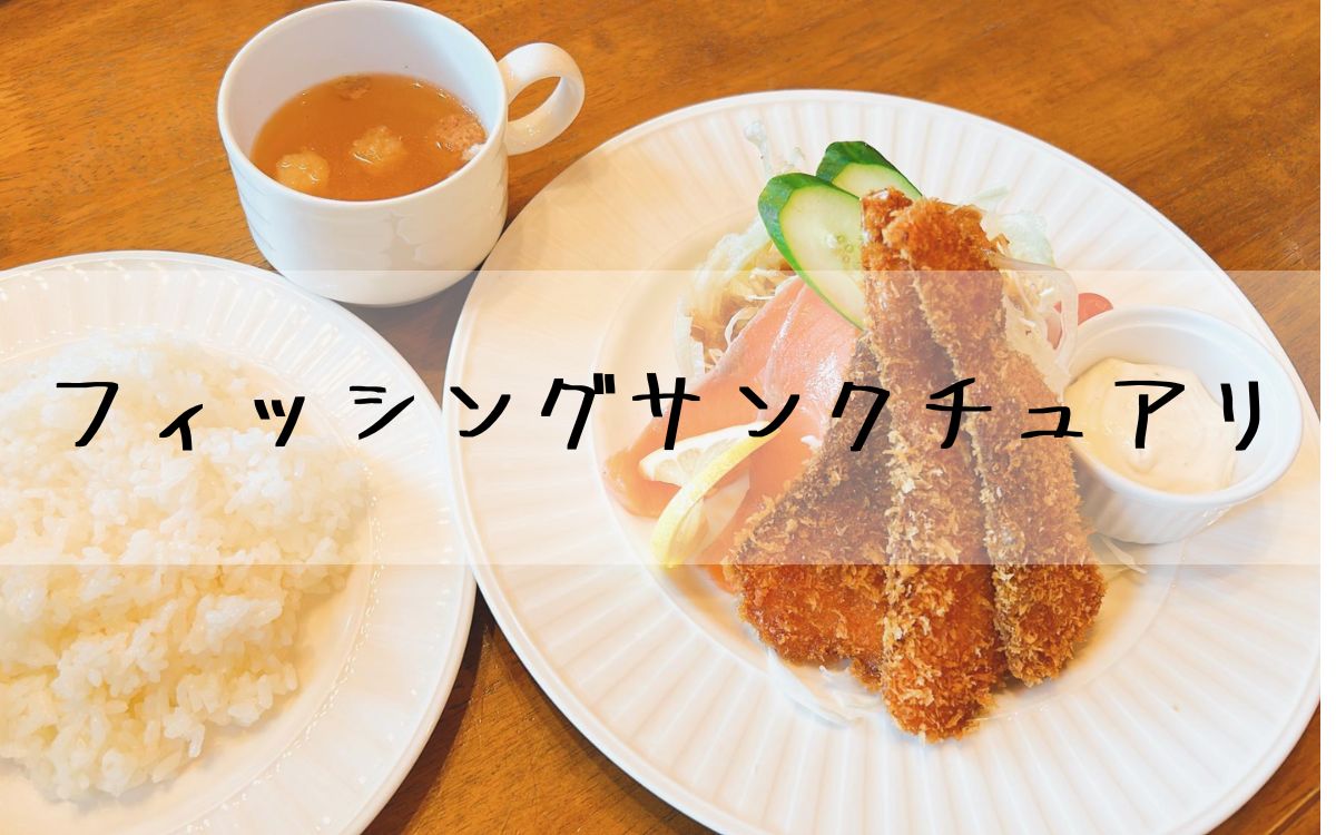 フィッシングサンクチュアリ