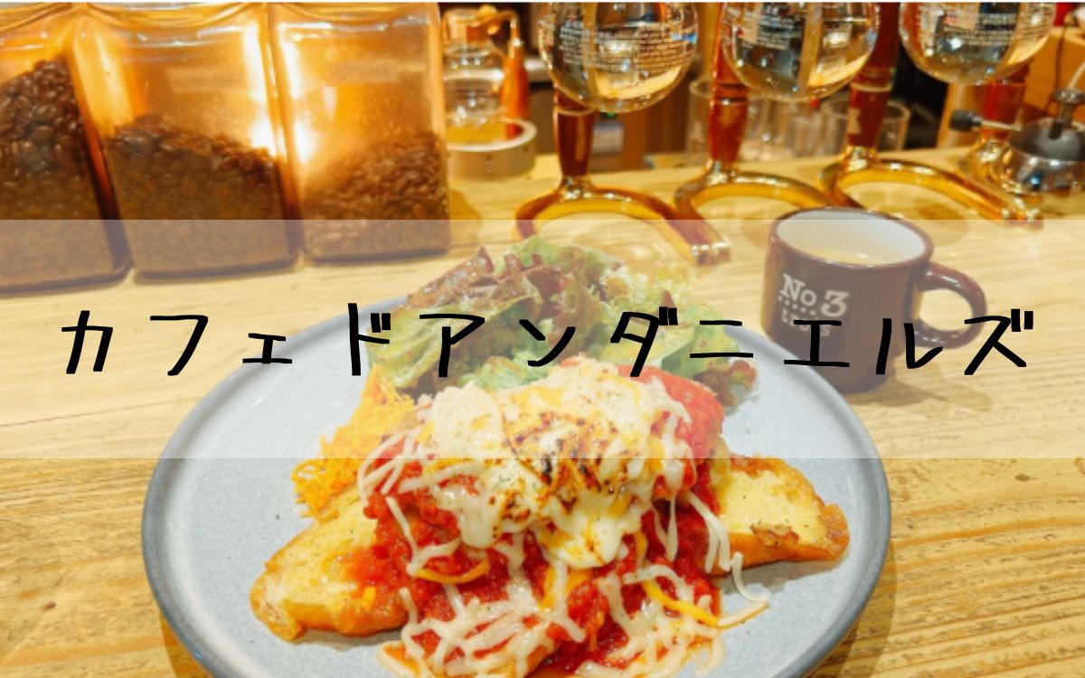 カフェドアンダニエルズ