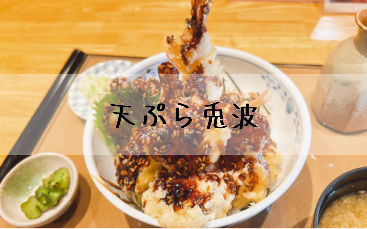 天ぷら兎波