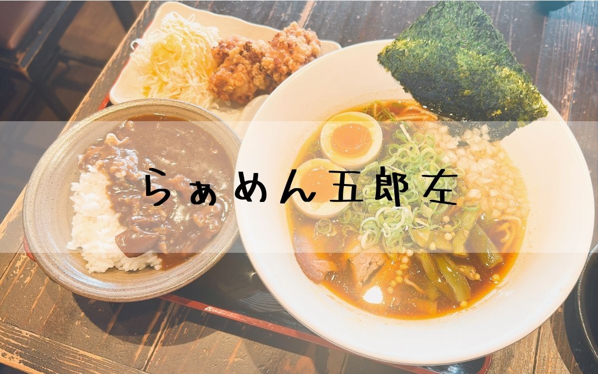 らぁめん五郎左