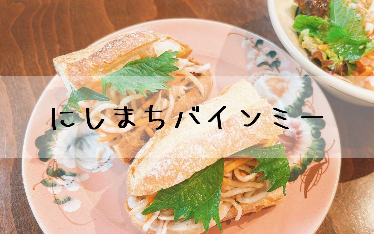 にしまちバインミー