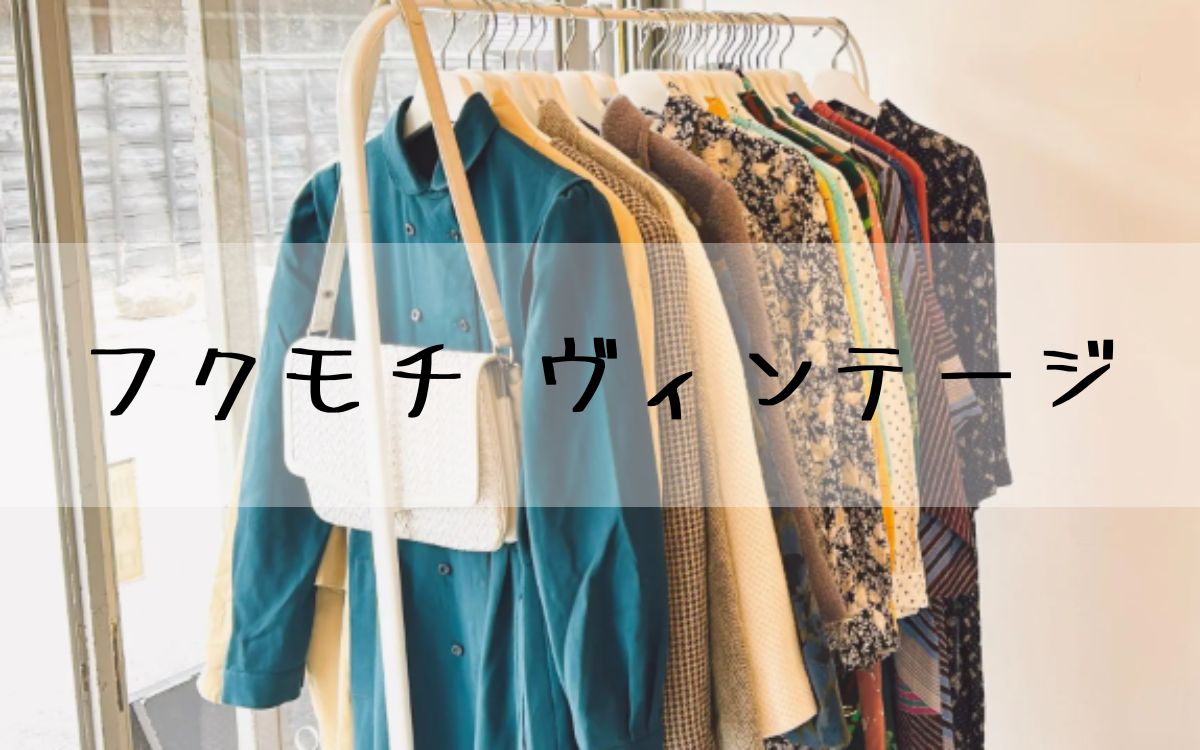 フクモチ ヴィンテージ