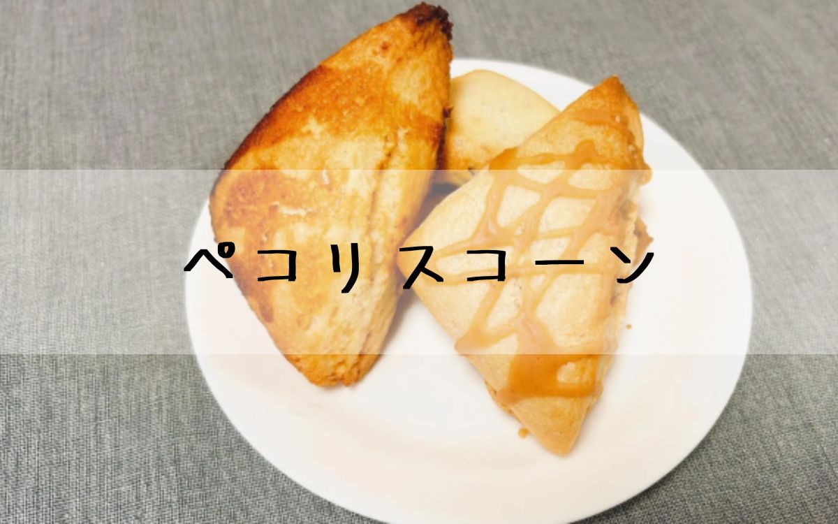 ペコリスコーン