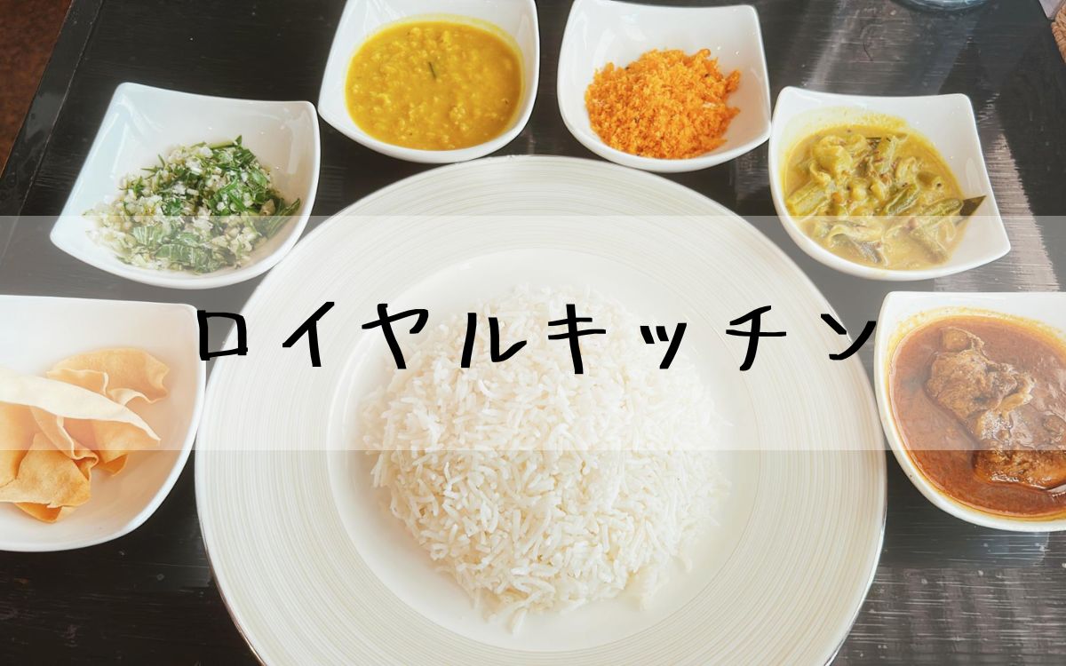 ロイヤルキッチン