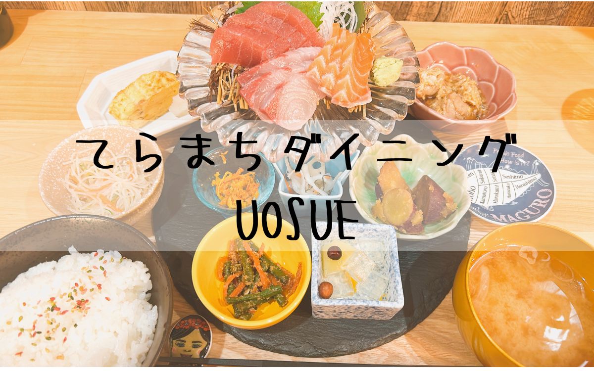 てらまちダイニングUOSUE