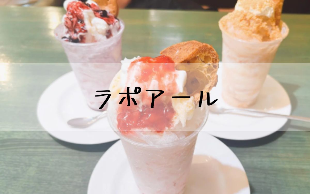 ラポアール