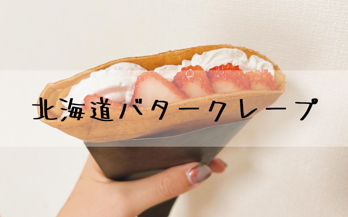 北海道バタークレープ