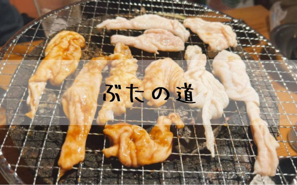 桑名とんちゃん ぶたの道