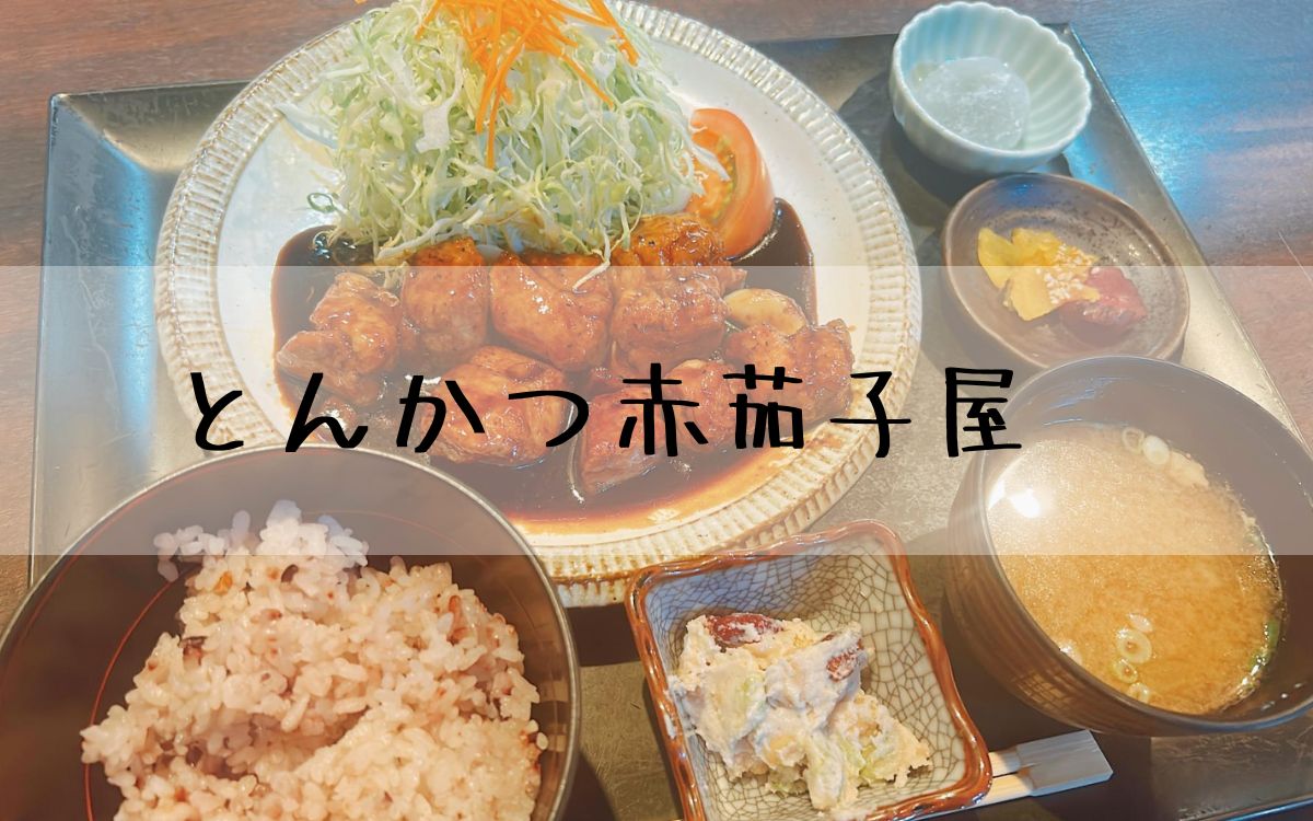 とんかつ赤茄子屋