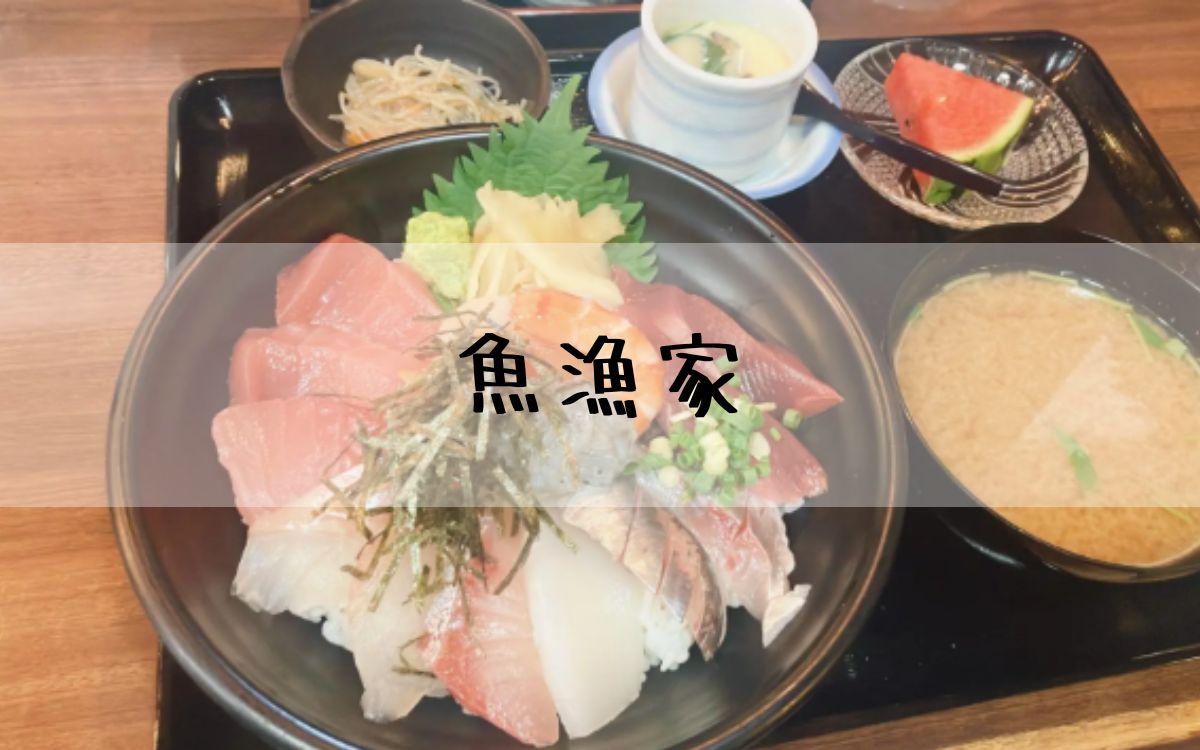 魚漁家
