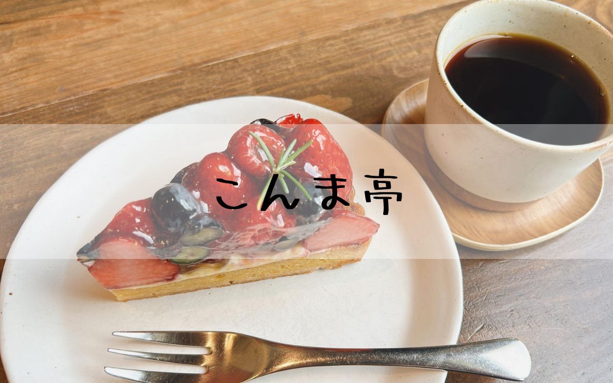こんま亭