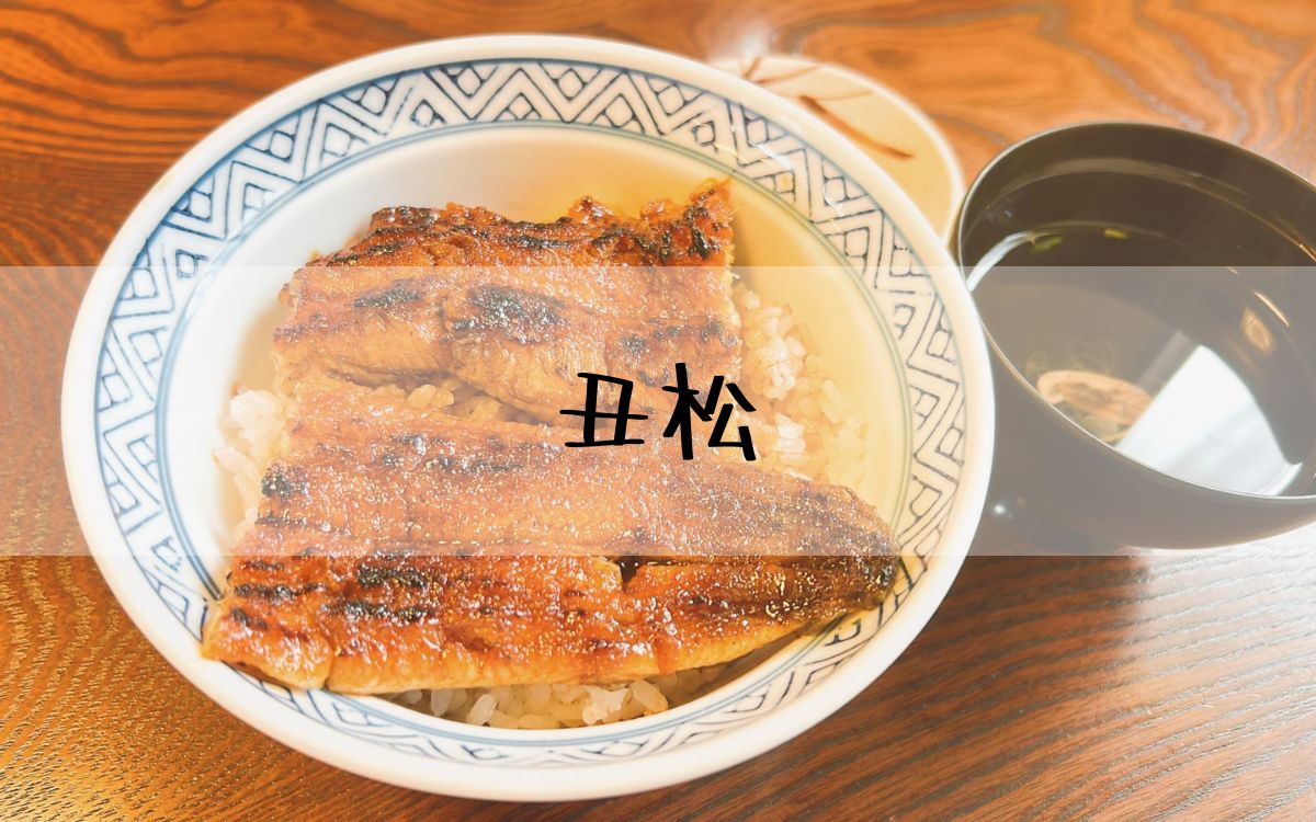 丑松