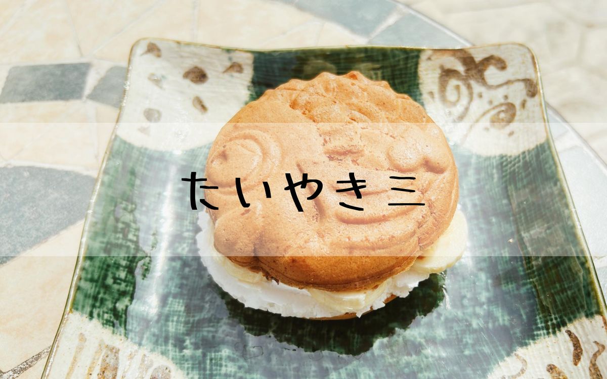 たいやき三