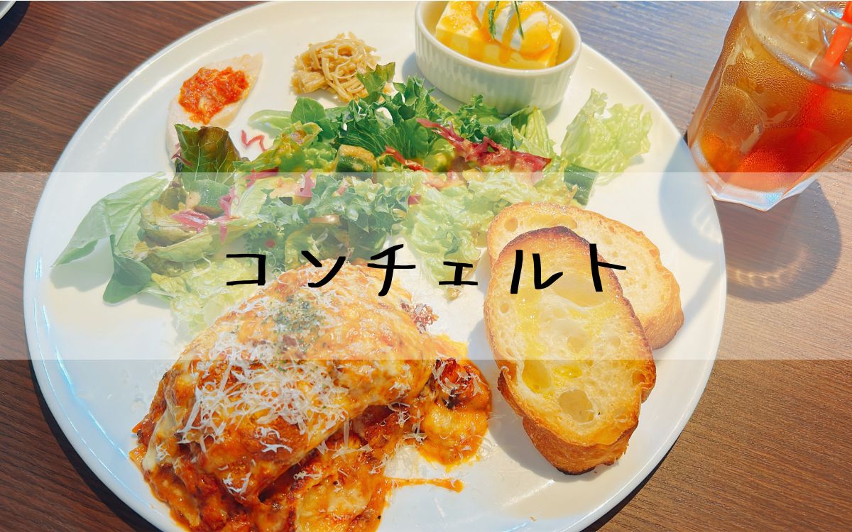 コンチェルト