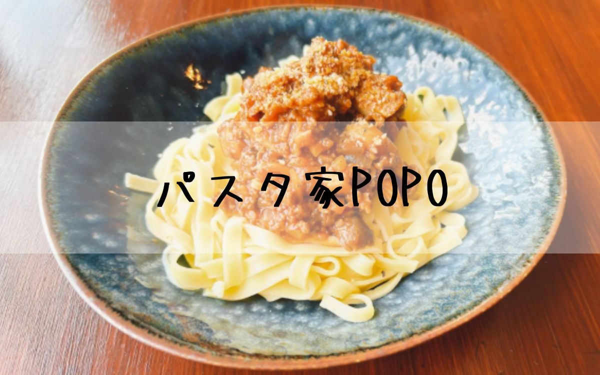 パスタ家POPO