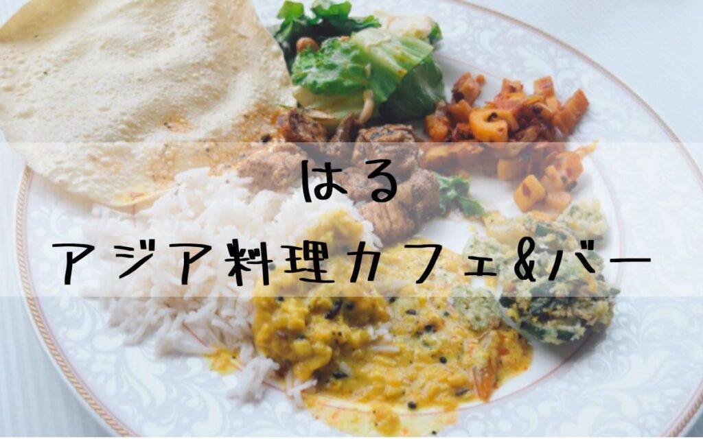 はるアジア料理カフェ&バー