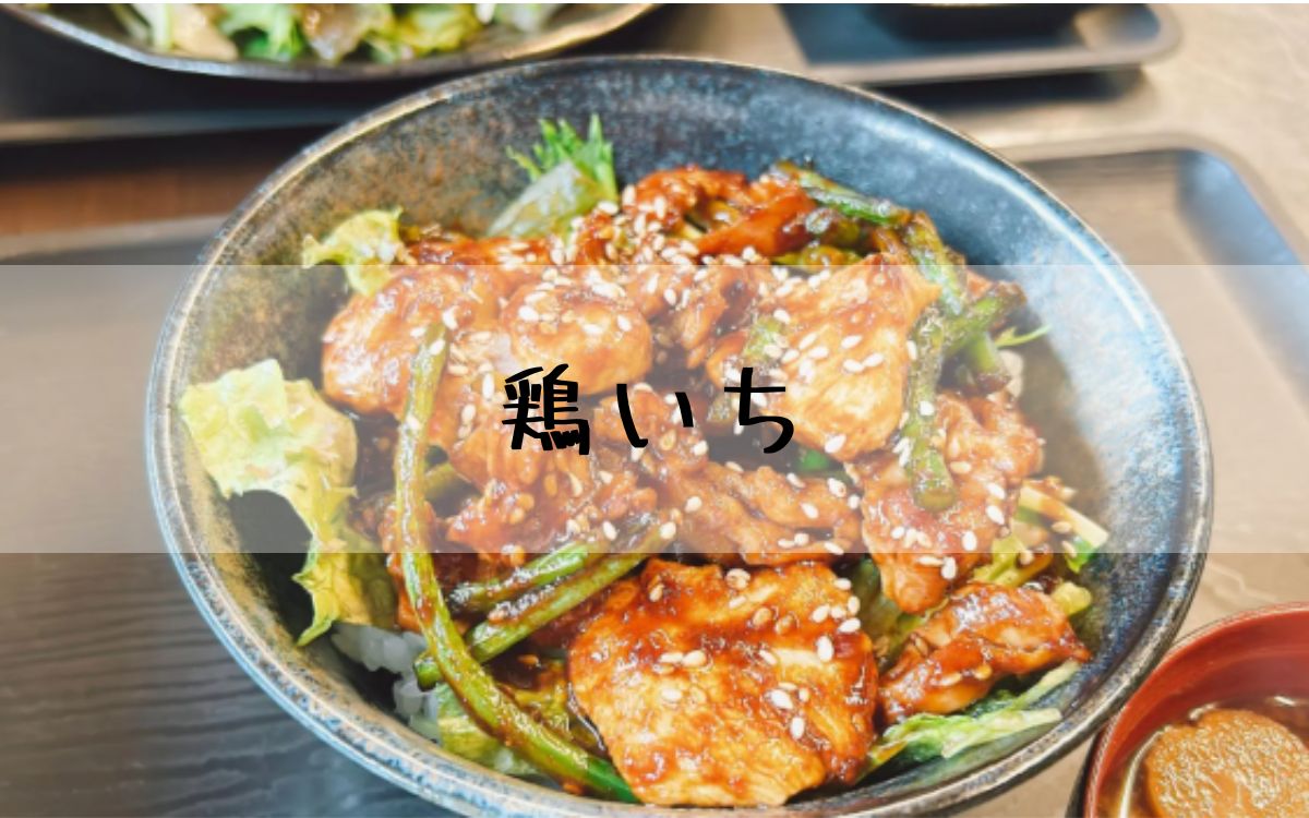鶏いち