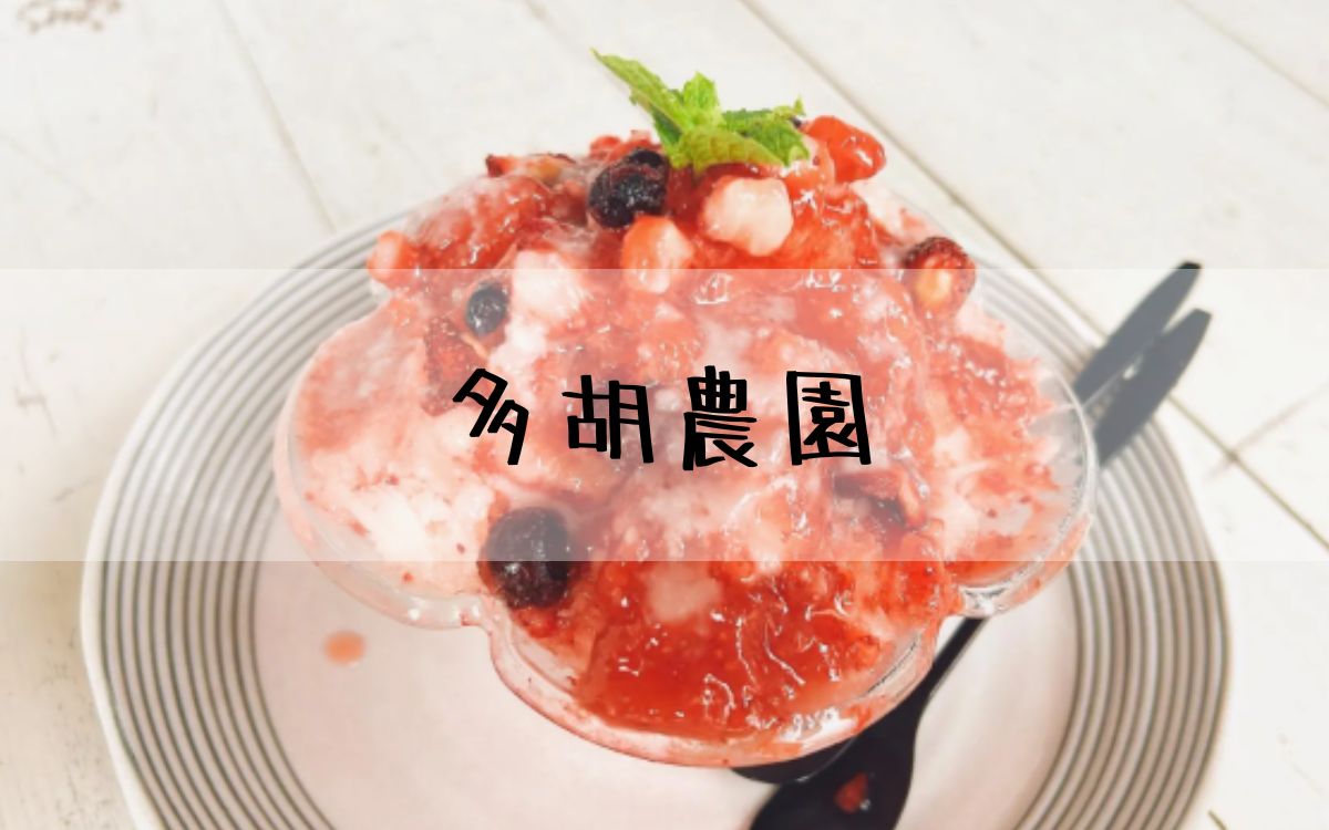 多胡農園