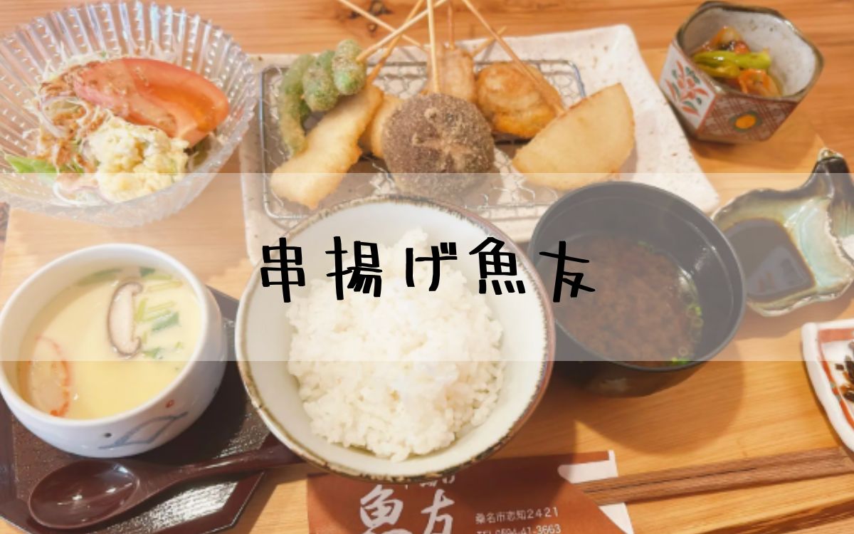 串揚げ魚友