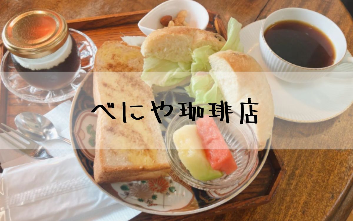 べにや珈琲店
