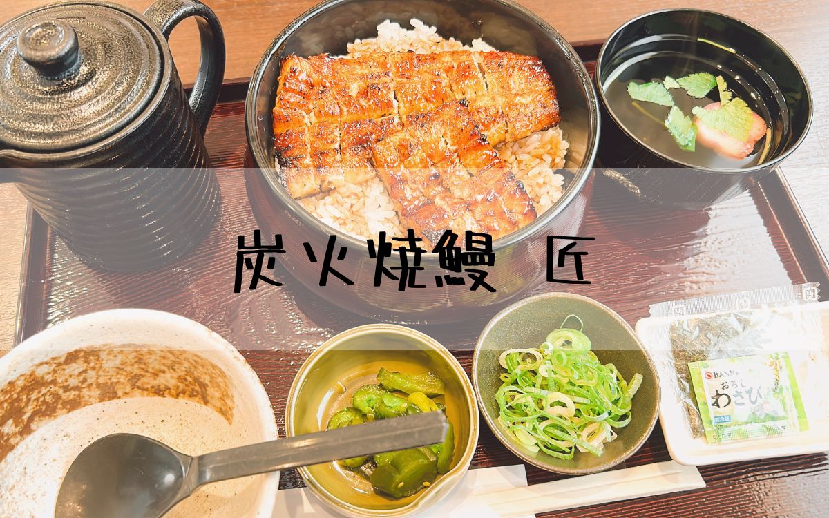 炭火焼鰻 匠