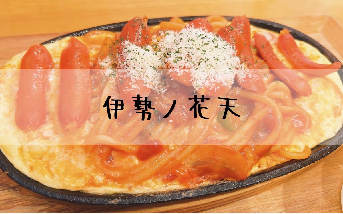 伊勢ノ花天