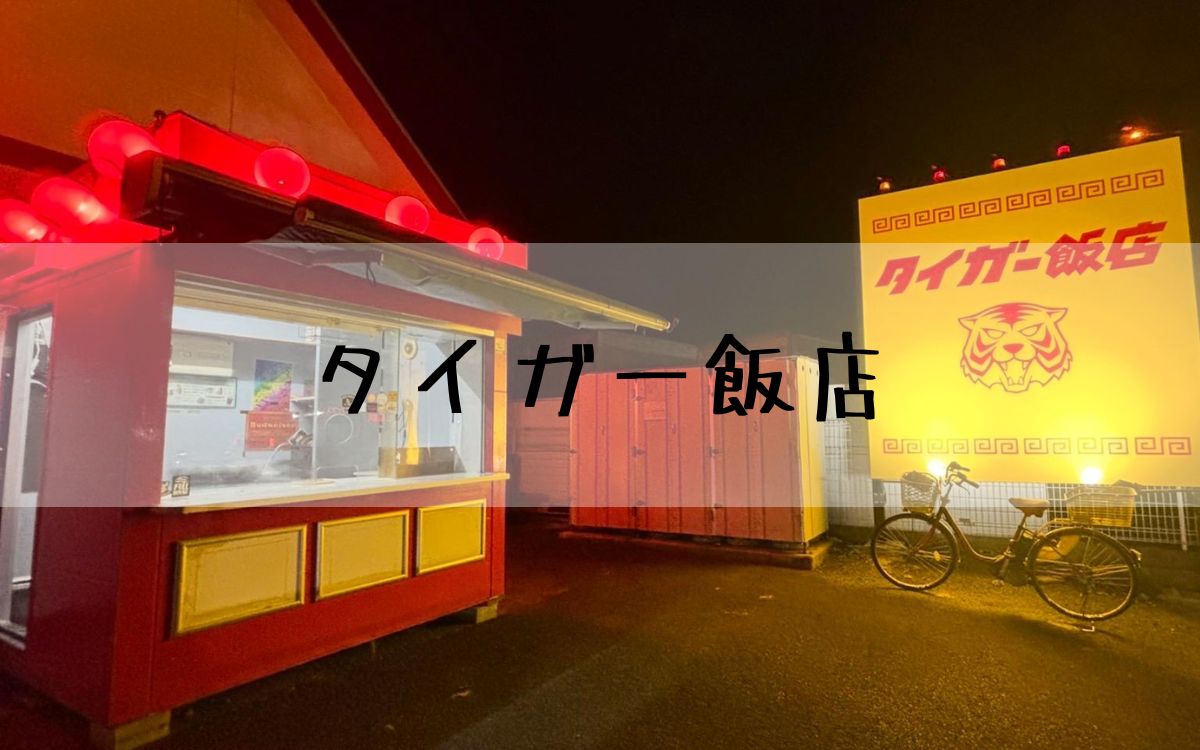 タイガー飯店