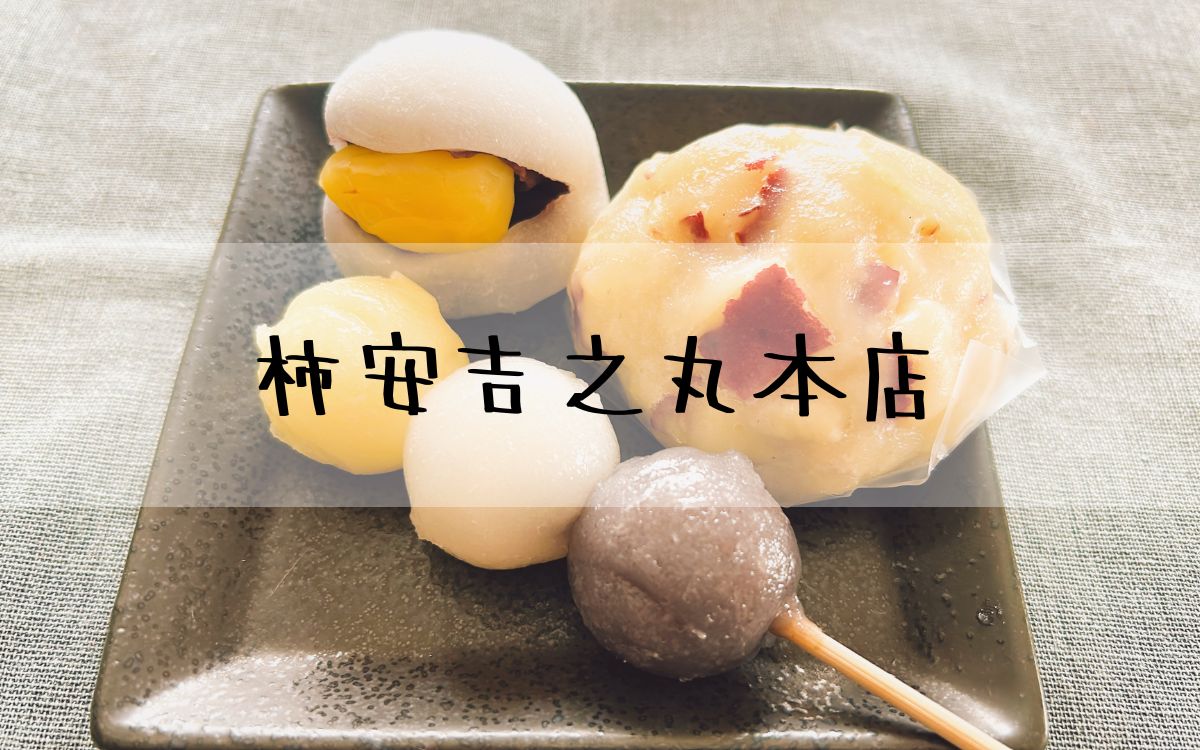 柿安吉之丸本店