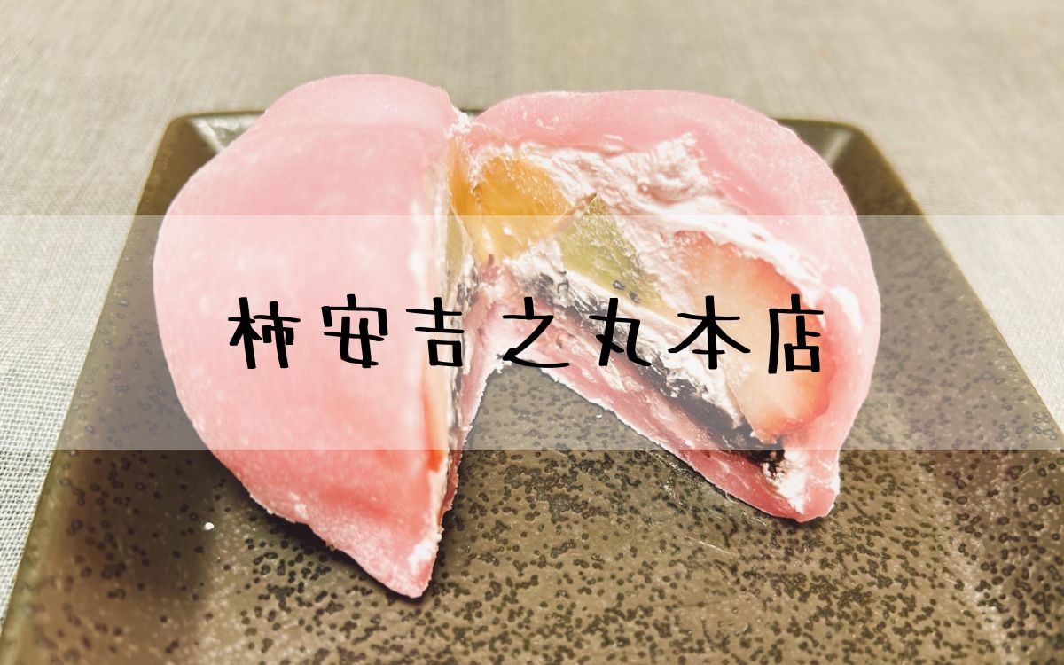 柿安吉之丸本店