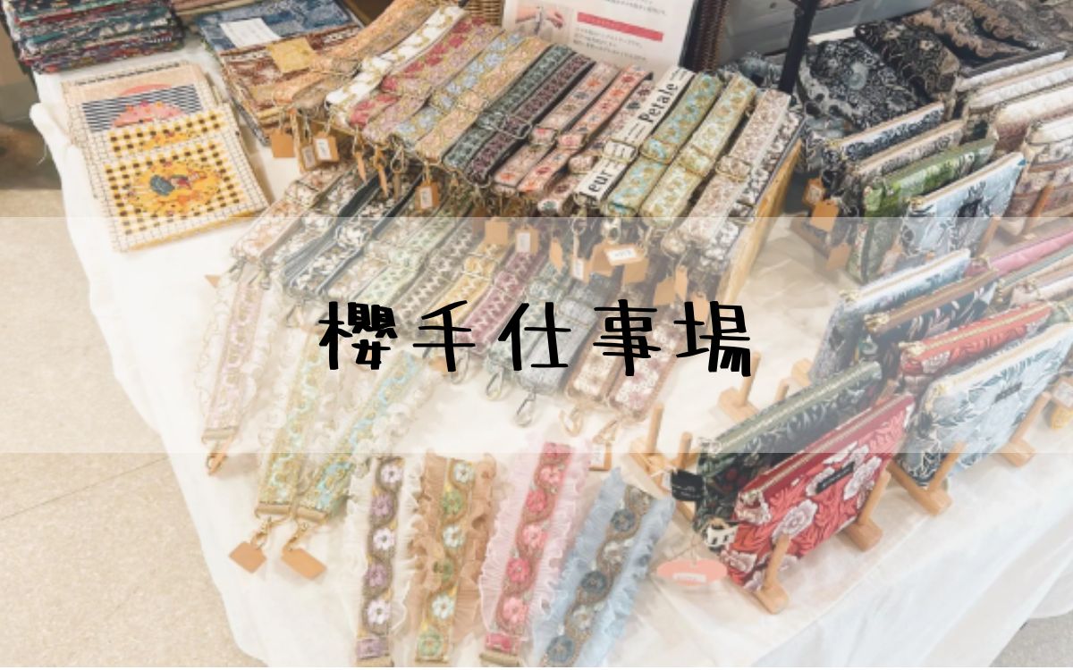 櫻手仕事場