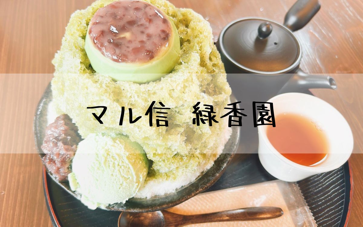 マル信 緑香園