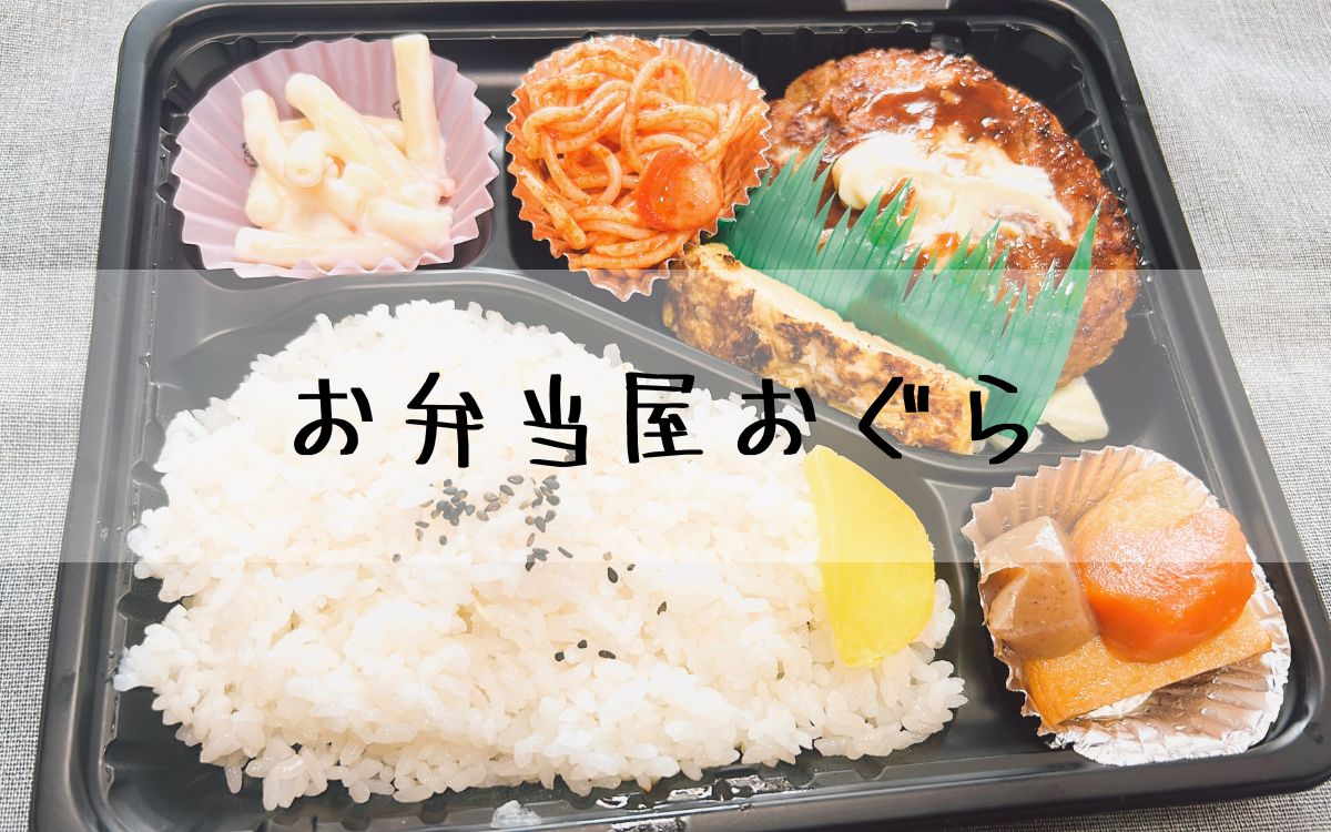 お弁当屋おぐら