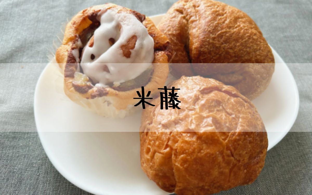 米藤