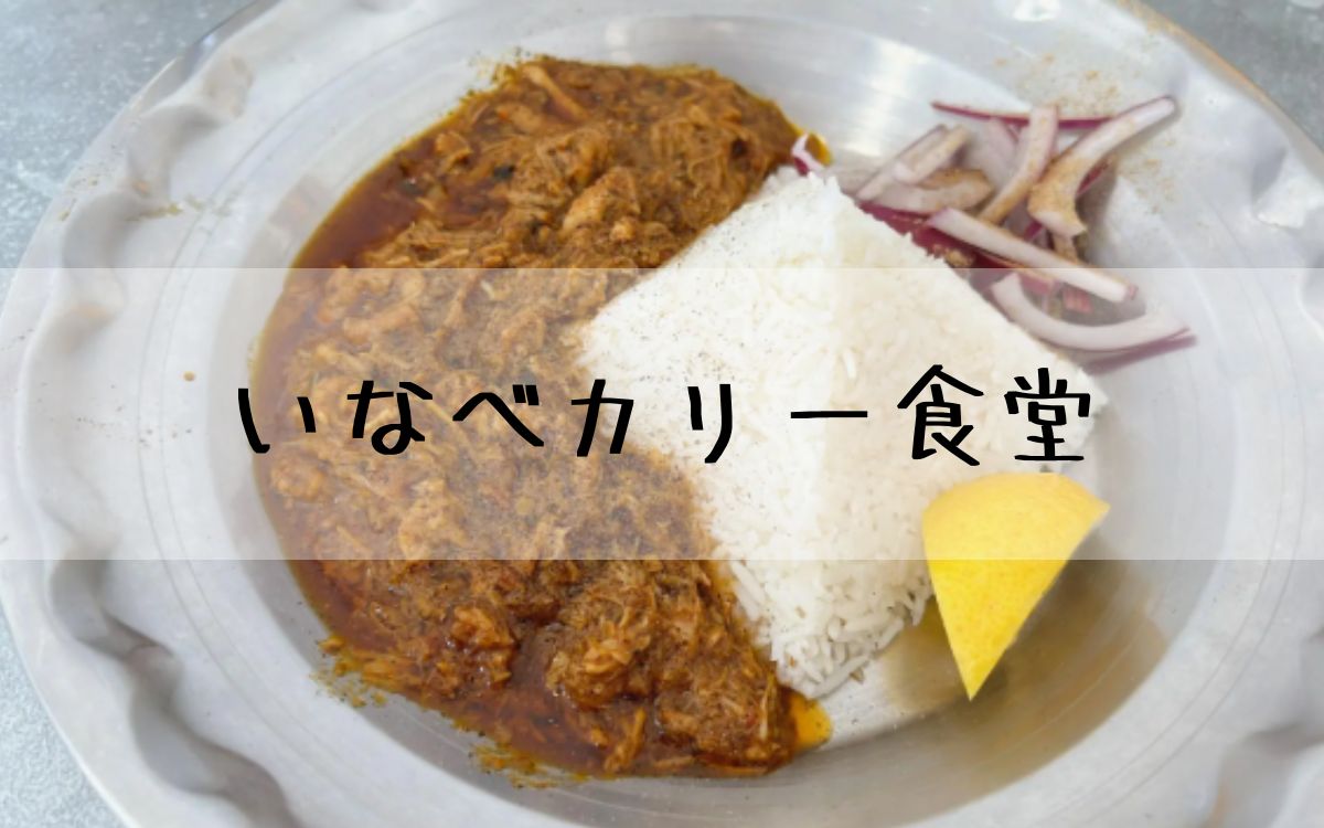 いなべカリー食堂