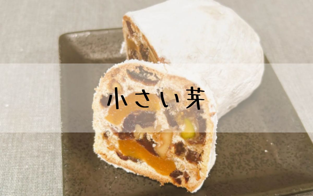 小さい芽