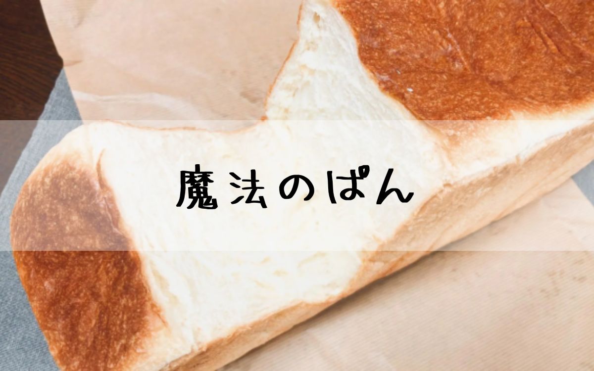 魔法のぱん