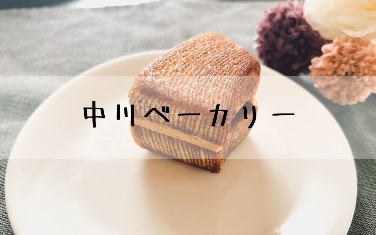 中川ベーカリー