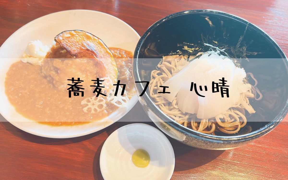 蕎麦カフェ 心晴