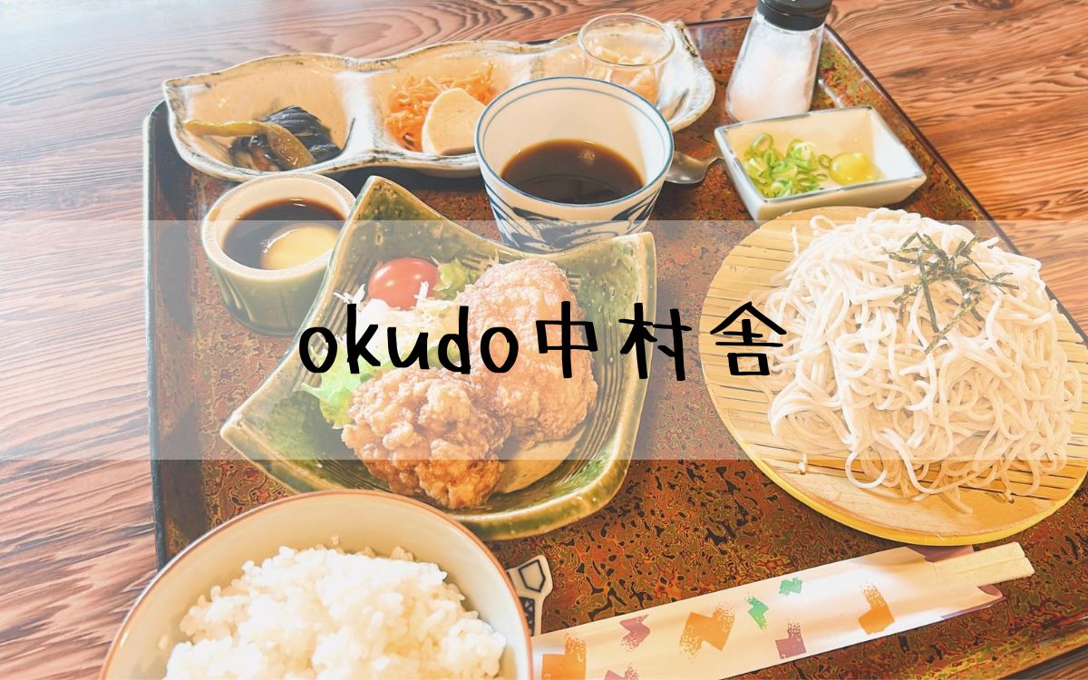 okudo中村舎