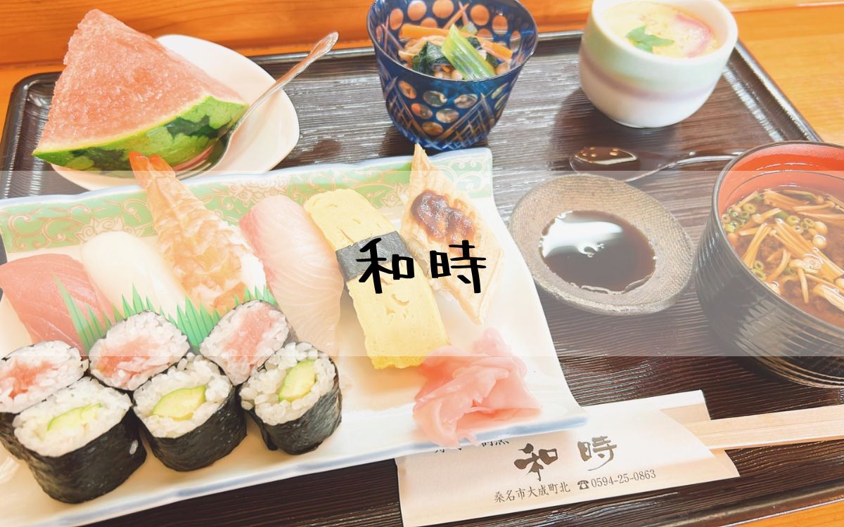 和時