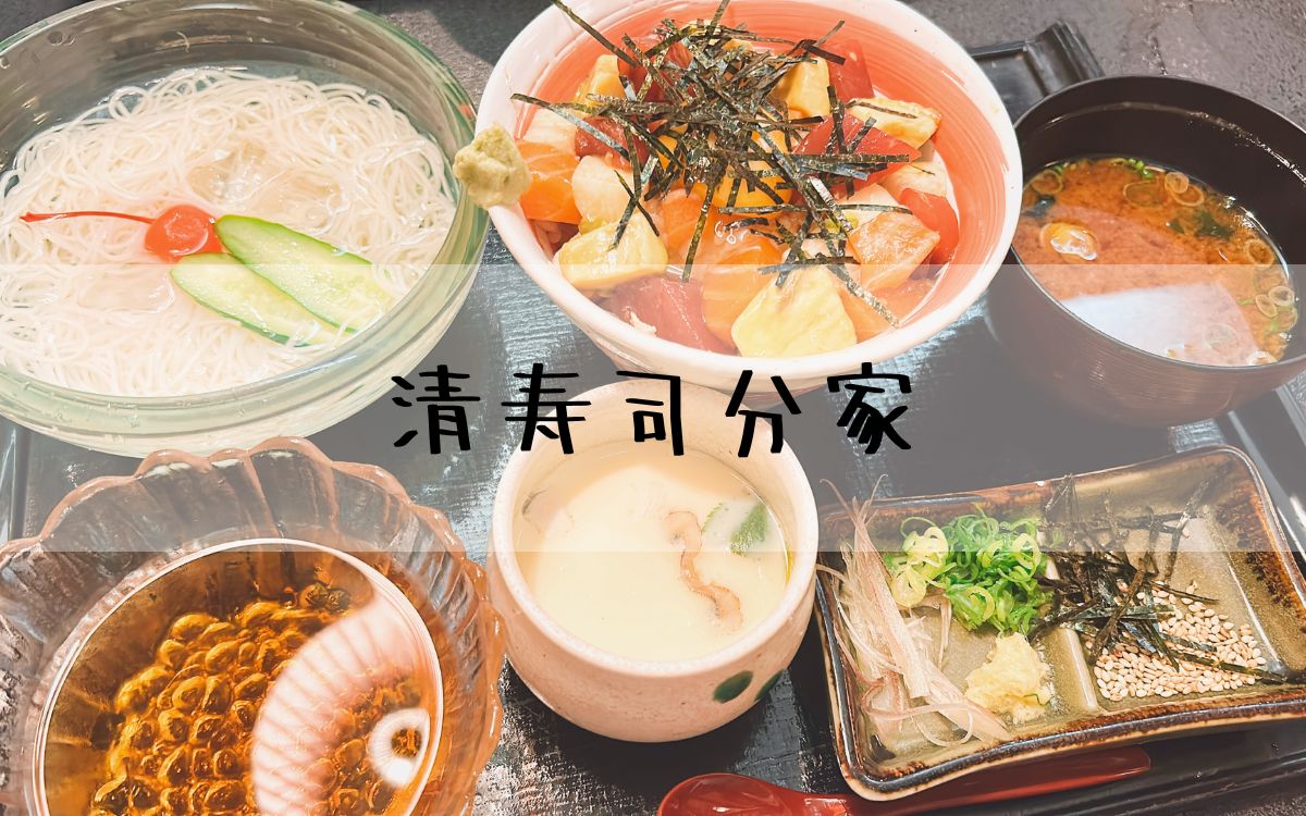 清寿司分家