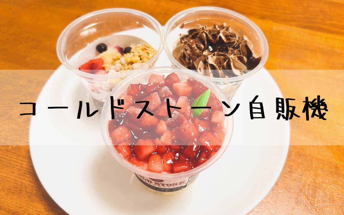 コールドストーン自販機