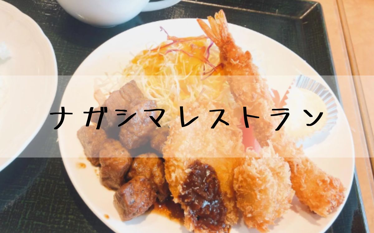 ナガシマレストラン