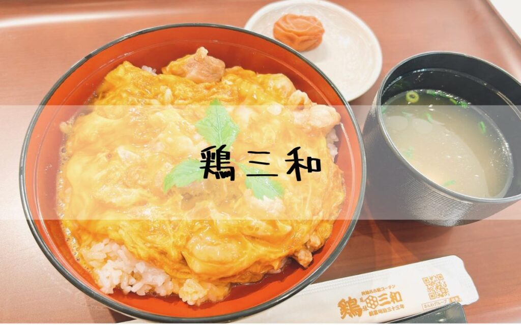 鶏三和