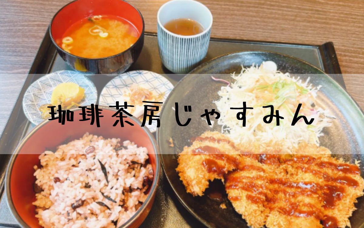 珈琲茶房じゃすみん