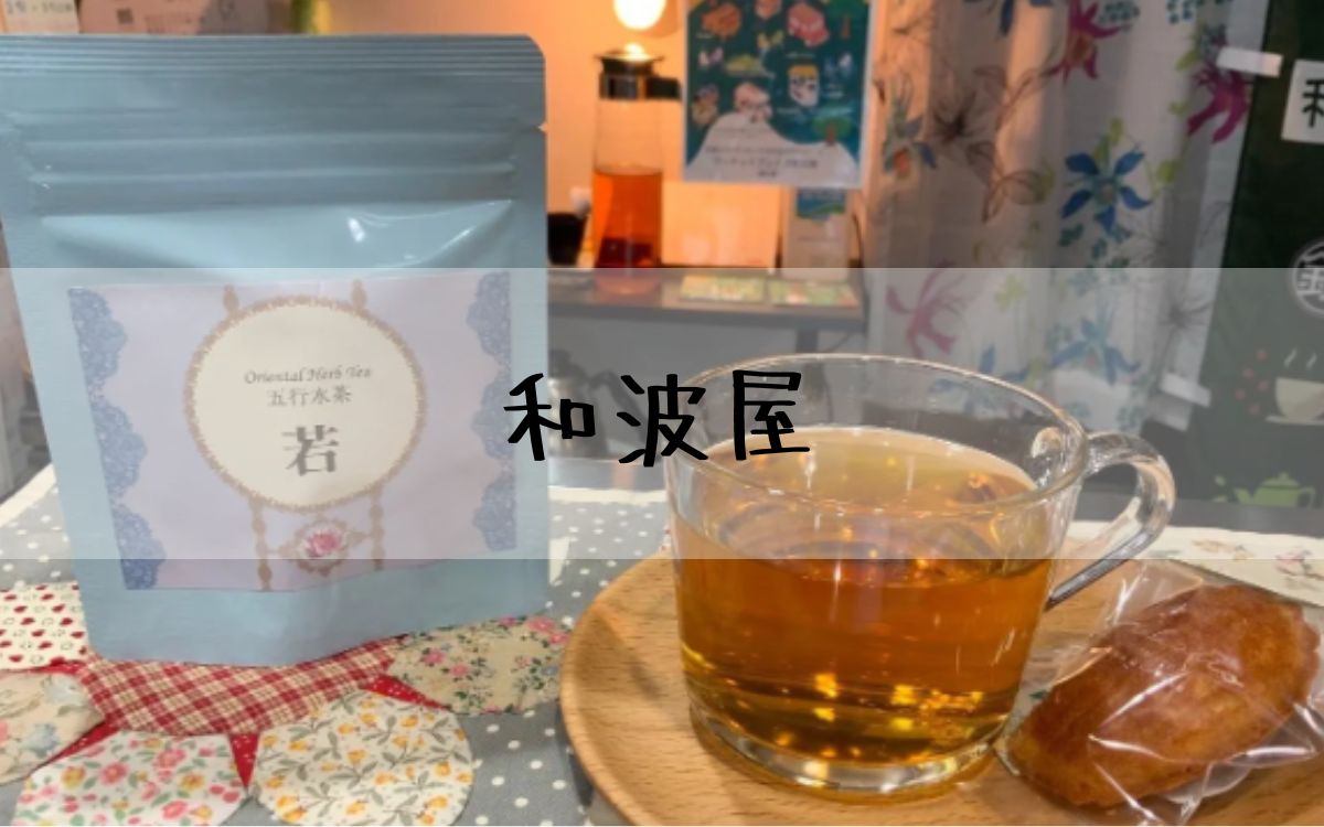 和波屋