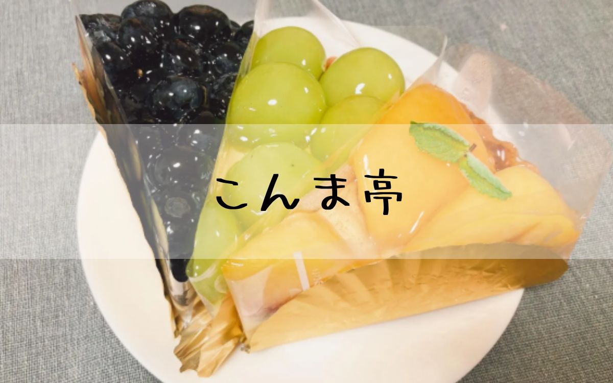 こんま亭