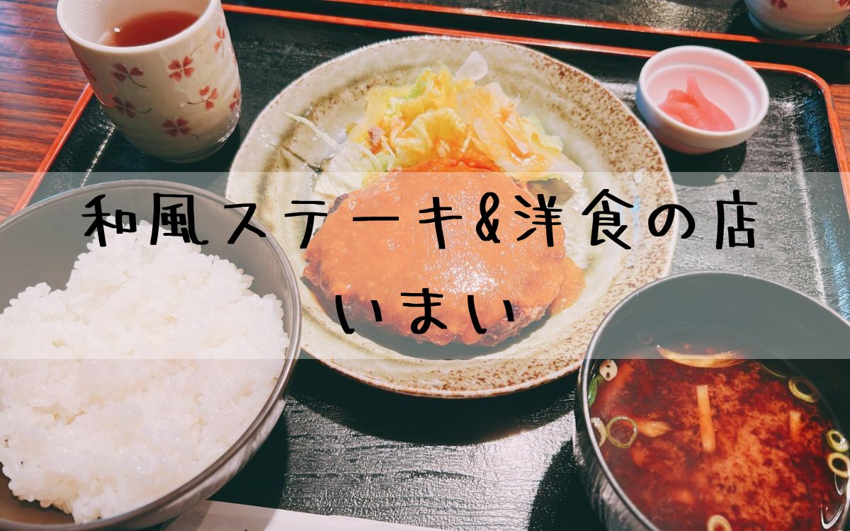 和風ステーキ&洋食の店いまい