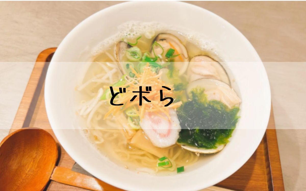 どボら